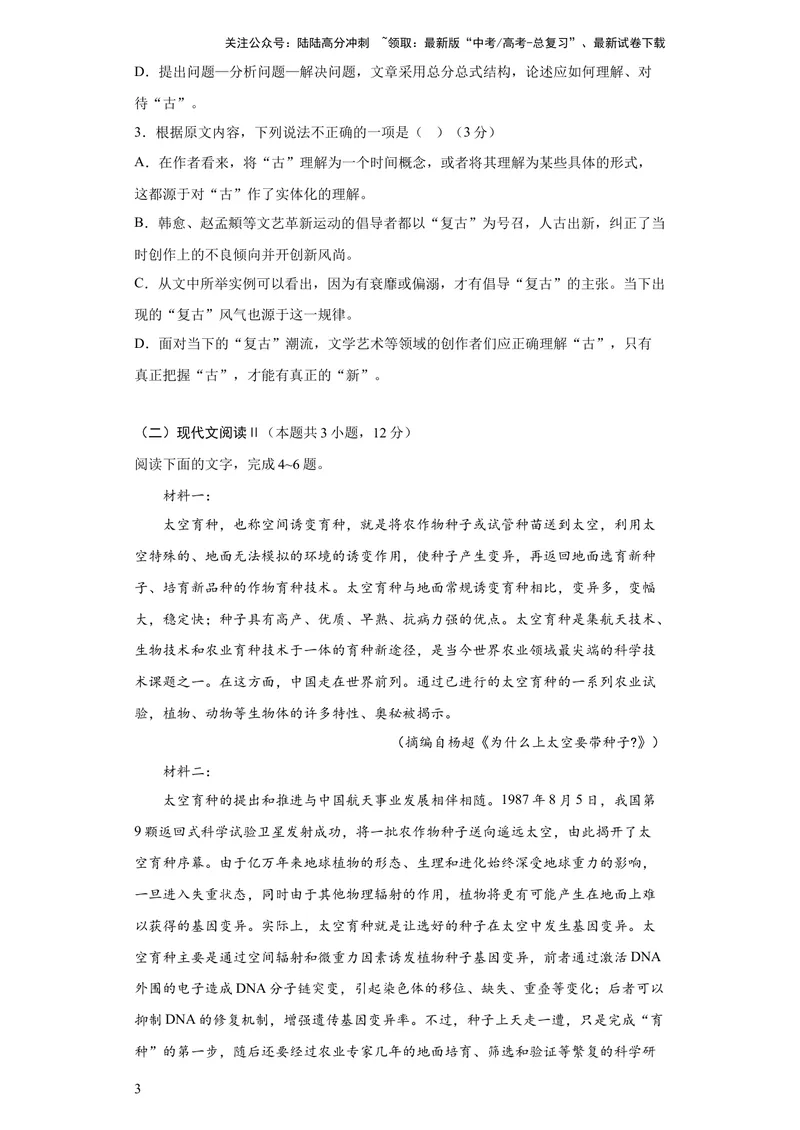 《2023年高考押题预测卷01（全国乙卷）-语文（考试版）A4_专项复习_2024年_2023年高考押题预测卷01语文_语文-2023年高考押题预测卷01（全国乙卷）（含考试版、全解全析、参考答案、答题卡）》第3页预览