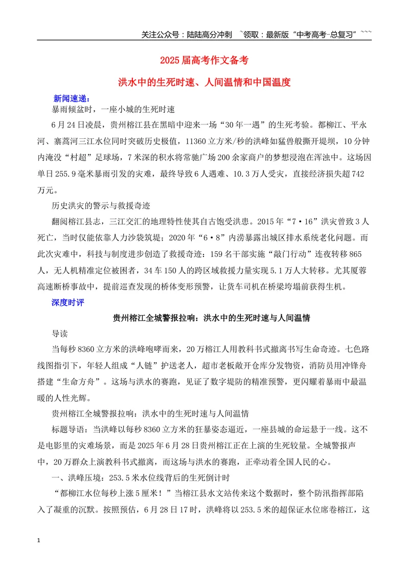 《2026届高考作文备考：洪水中的生死时速、人间温情和中国温度-（全国通用）_专项复习_2026年-语文专项复习_2026年高考语文作文热点素材速递速用（全国通用）-G276_资料_2026版》第1页预览