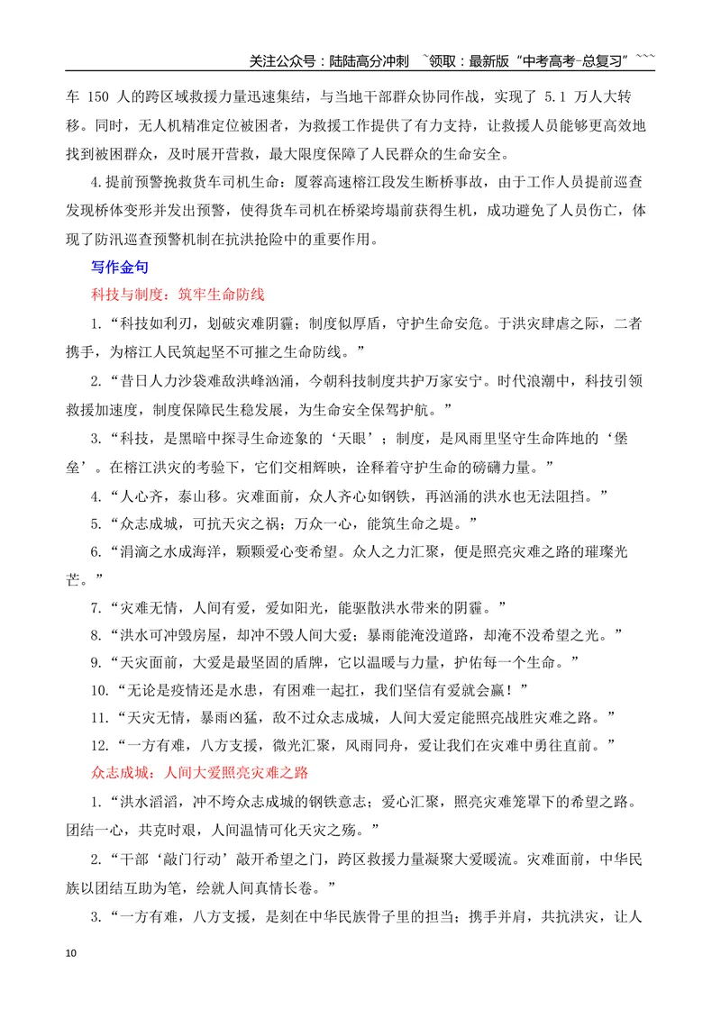 《2026届高考作文备考：洪水中的生死时速、人间温情和中国温度-（全国通用）_专项复习_2026年-语文专项复习_2026年高考语文作文热点素材速递速用（全国通用）-G276_资料_2026版》第10页预览