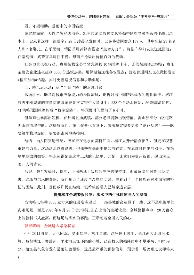 《2026届高考作文备考：洪水中的生死时速、人间温情和中国温度-（全国通用）_专项复习_2026年-语文专项复习_2026年高考语文作文热点素材速递速用（全国通用）-G276_资料_2026版》第3页预览