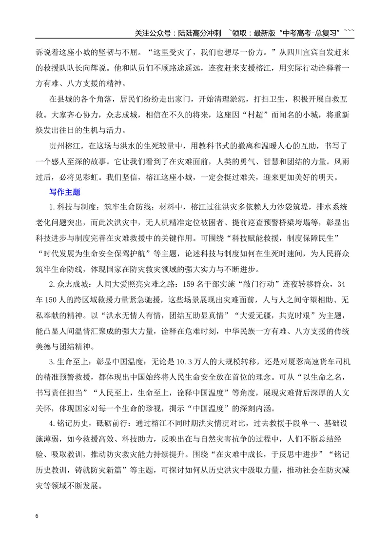 《2026届高考作文备考：洪水中的生死时速、人间温情和中国温度-（全国通用）_专项复习_2026年-语文专项复习_2026年高考语文作文热点素材速递速用（全国通用）-G276_资料_2026版》第6页预览