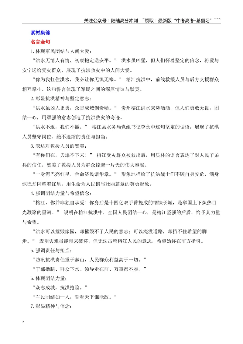 《2026届高考作文备考：洪水中的生死时速、人间温情和中国温度-（全国通用）_专项复习_2026年-语文专项复习_2026年高考语文作文热点素材速递速用（全国通用）-G276_资料_2026版》第7页预览