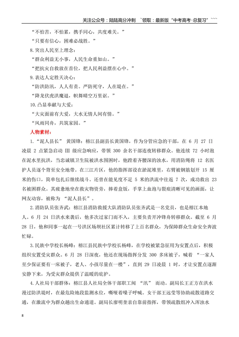 《2026届高考作文备考：洪水中的生死时速、人间温情和中国温度-（全国通用）_专项复习_2026年-语文专项复习_2026年高考语文作文热点素材速递速用（全国通用）-G276_资料_2026版》第8页预览
