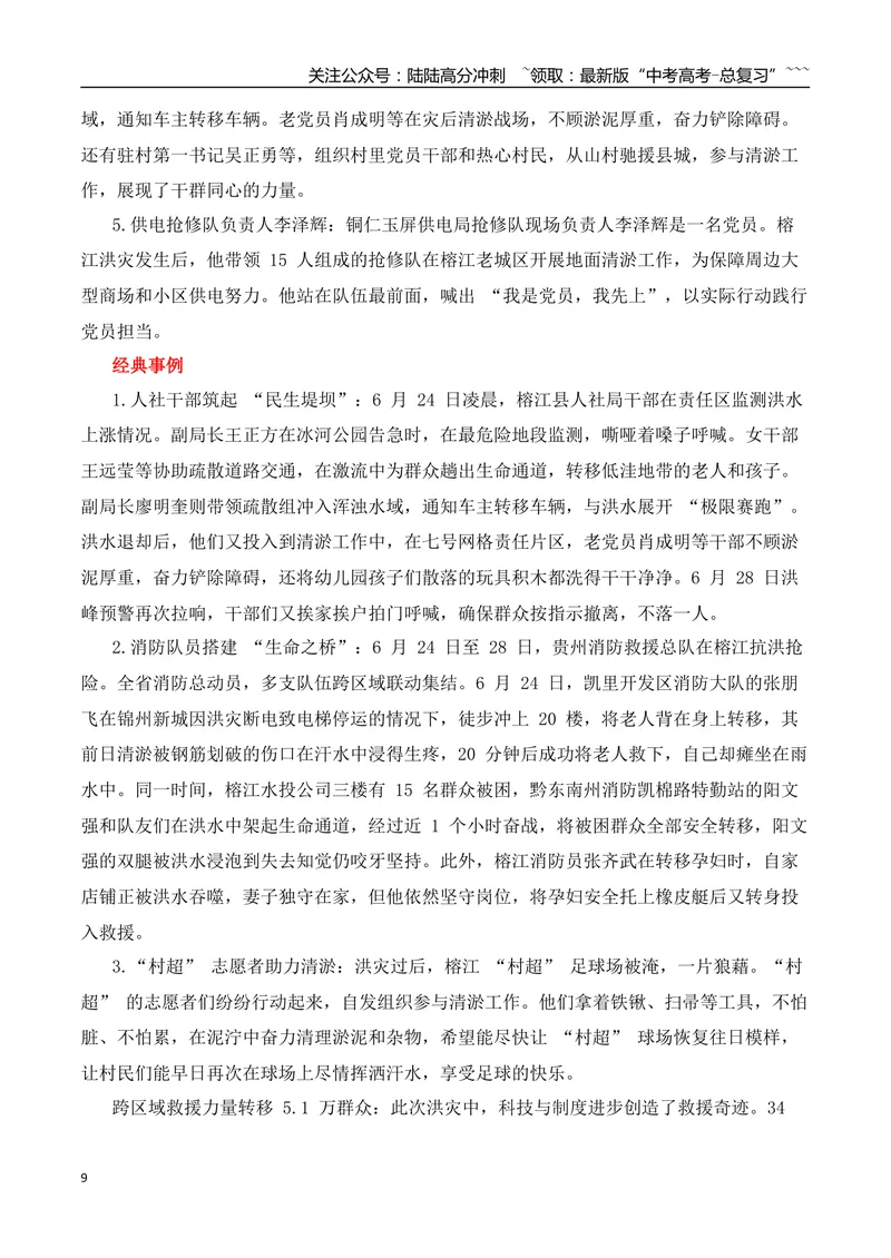 《2026届高考作文备考：洪水中的生死时速、人间温情和中国温度-（全国通用）_专项复习_2026年-语文专项复习_2026年高考语文作文热点素材速递速用（全国通用）-G276_资料_2026版》第9页预览