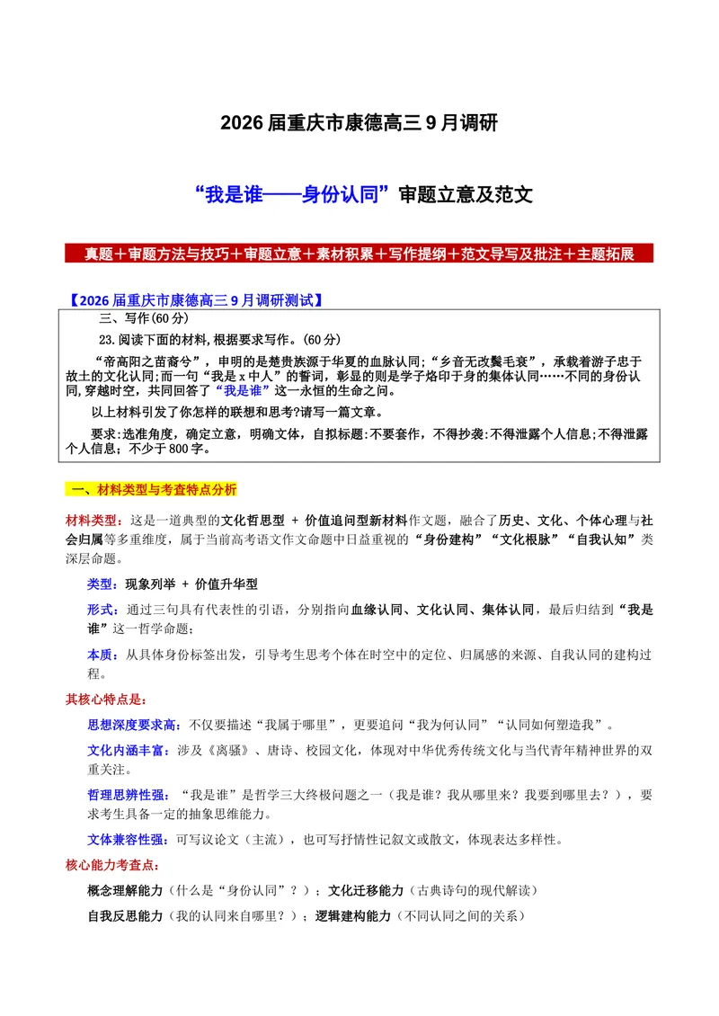 《2026届重庆市康德高三9月调研“我是谁——身份认同”审题立意及范文_专项复习_2026年-语文专项复习_302026年高考语文各地名校模考卷作文导写》第1页预览
