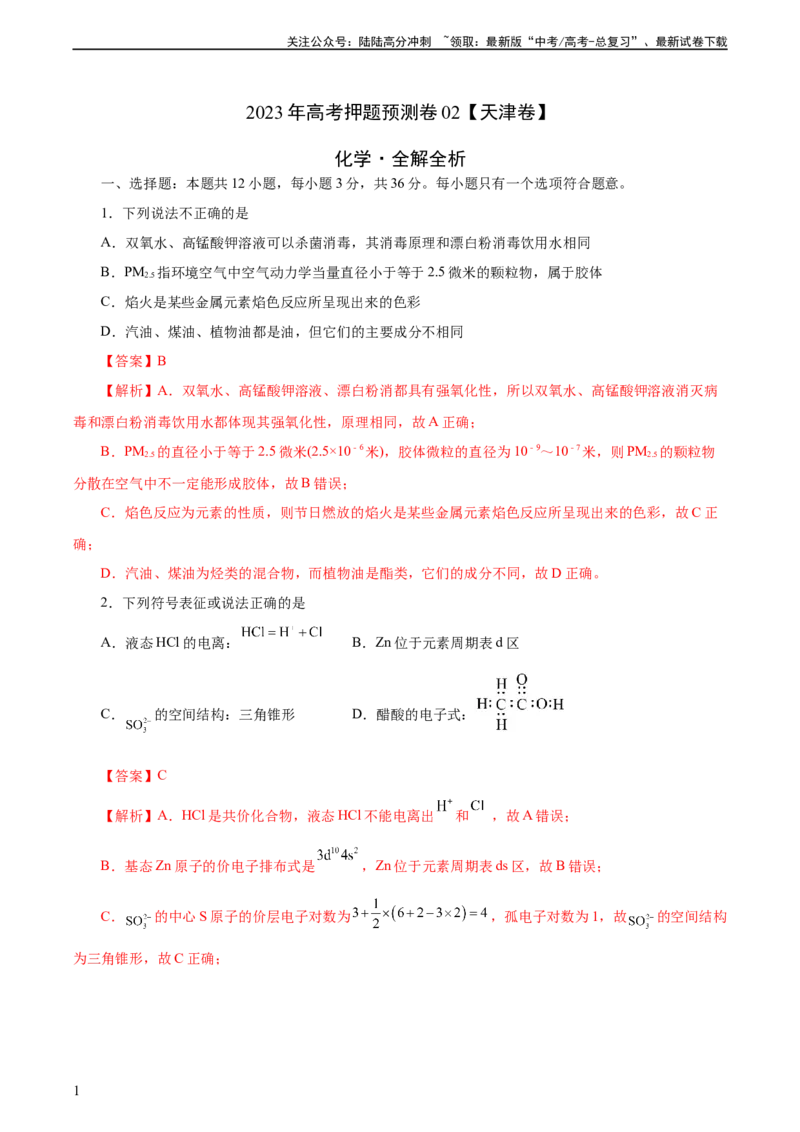 《2023年高考押题预测卷02（天津卷）-化学（全解全析）_05-化学-高考总复习_专项复习_2024年_2023年高考押题预测卷01化学》第1页预览