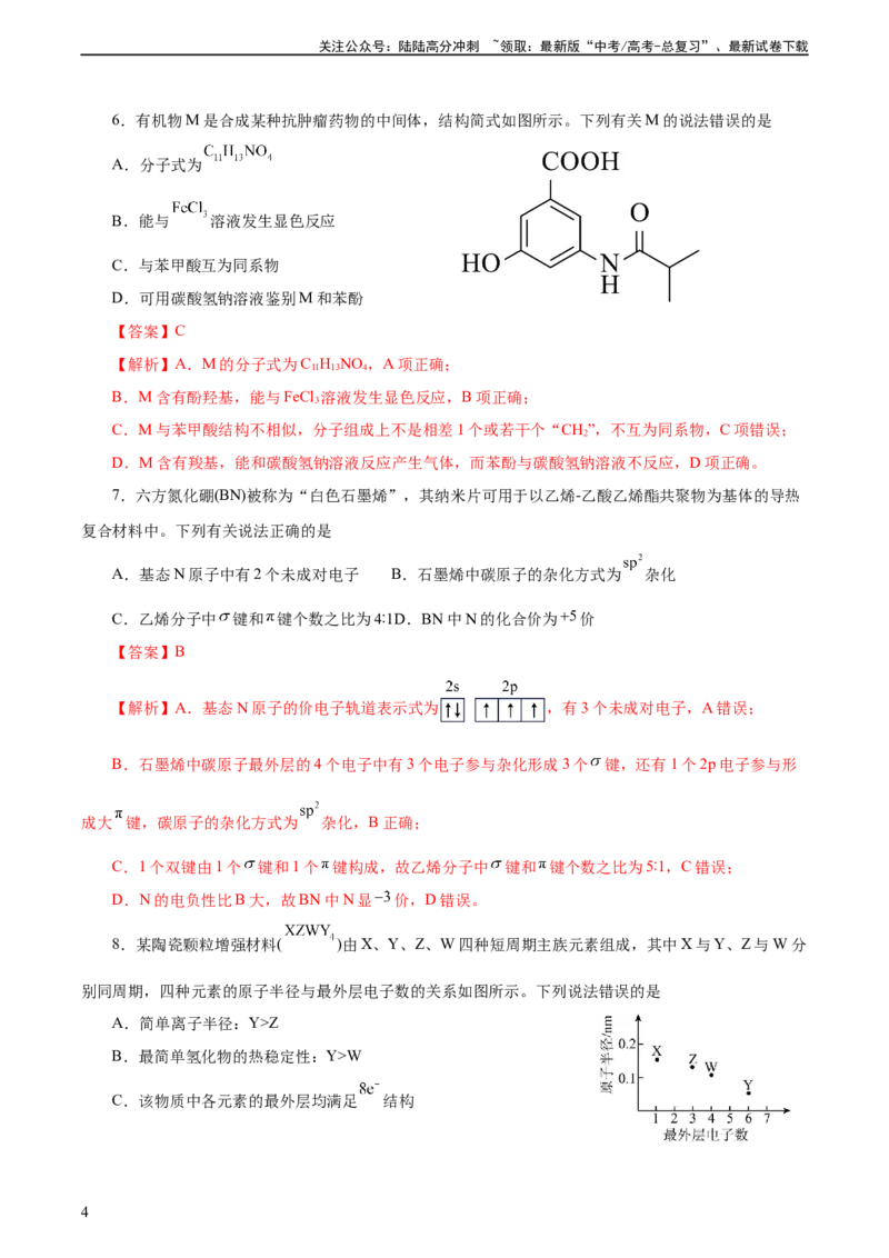 《2023年高考押题预测卷02（天津卷）-化学（全解全析）_05-化学-高考总复习_专项复习_2024年_2023年高考押题预测卷01化学》第4页预览