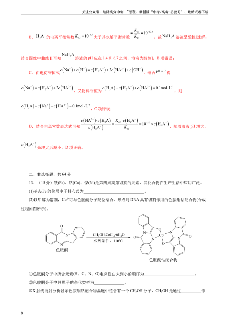 《2023年高考押题预测卷02（天津卷）-化学（全解全析）_05-化学-高考总复习_专项复习_2024年_2023年高考押题预测卷01化学》第8页预览