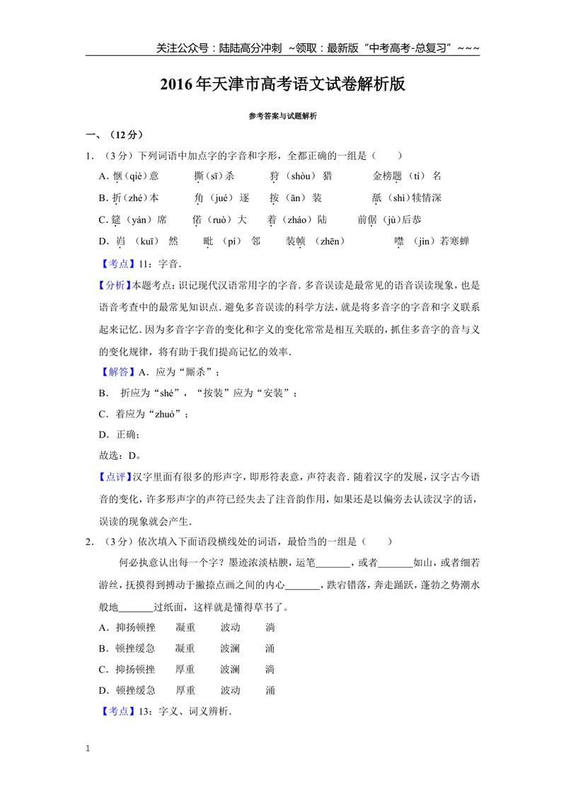 《2016年天津市高考语文试卷解析版_专项复习_2026年-语文专项复习_2008年-2025年语文高考真题_2008-2020年高考_地方卷_天津高考语文07-21_A4word版》第1页预览