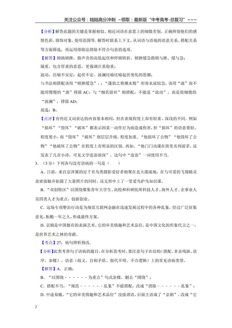 《2016年天津市高考语文试卷解析版_专项复习_2026年-语文专项复习_2008年-2025年语文高考真题_2008-2020年高考_地方卷_天津高考语文07-21_A4word版》第2页预览