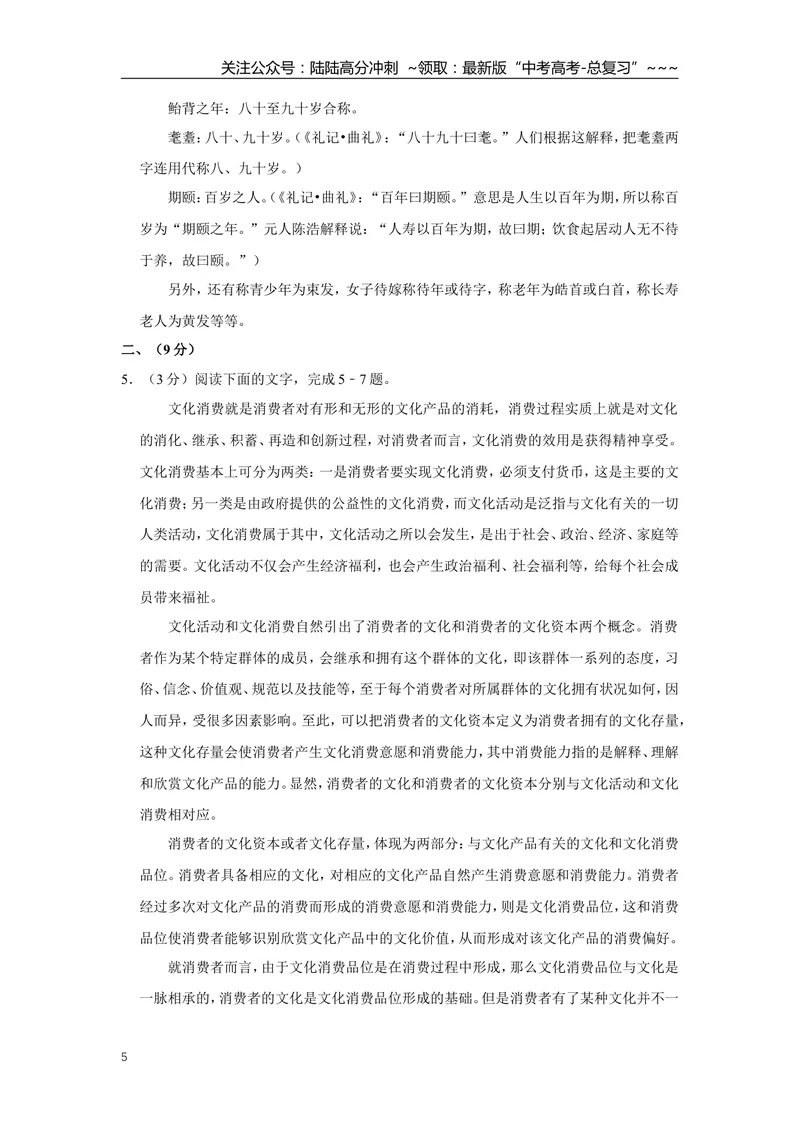 《2016年天津市高考语文试卷解析版_专项复习_2026年-语文专项复习_2008年-2025年语文高考真题_2008-2020年高考_地方卷_天津高考语文07-21_A4word版》第5页预览