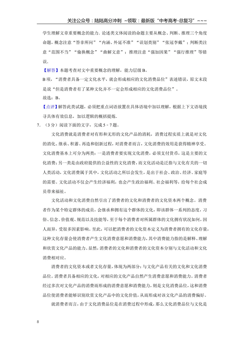 《2016年天津市高考语文试卷解析版_专项复习_2026年-语文专项复习_2008年-2025年语文高考真题_2008-2020年高考_地方卷_天津高考语文07-21_A4word版》第8页预览