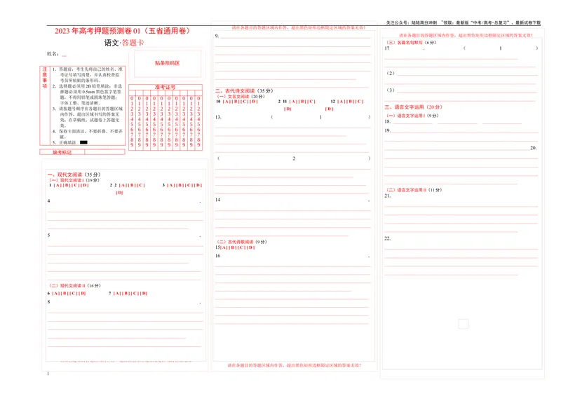 《2023年高考语文押题预测卷01（五省通用卷）-语文（答题卡）_专项复习_2024年_2023年高考押题预测卷01语文》第1页预览