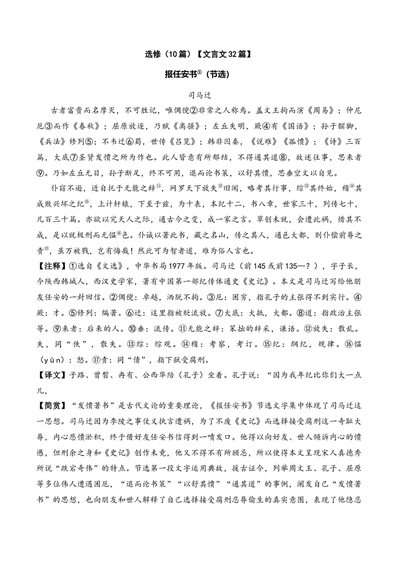 《《报任安书》（文言文32篇）答案版_专项复习_2026年-语文专项复习_622025年新高考语文古诗文理解性默写考点演练》第1页预览