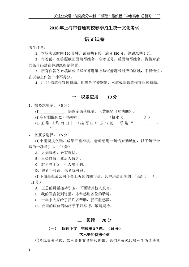《2018上海春考语文试卷(原卷版)_专项复习_2026年-语文专项复习_2008年-2025年语文高考真题_2008-2020年高考_地方卷_上海高考语文真题2000-2020_2019-2012上海春考真题》第1页预览