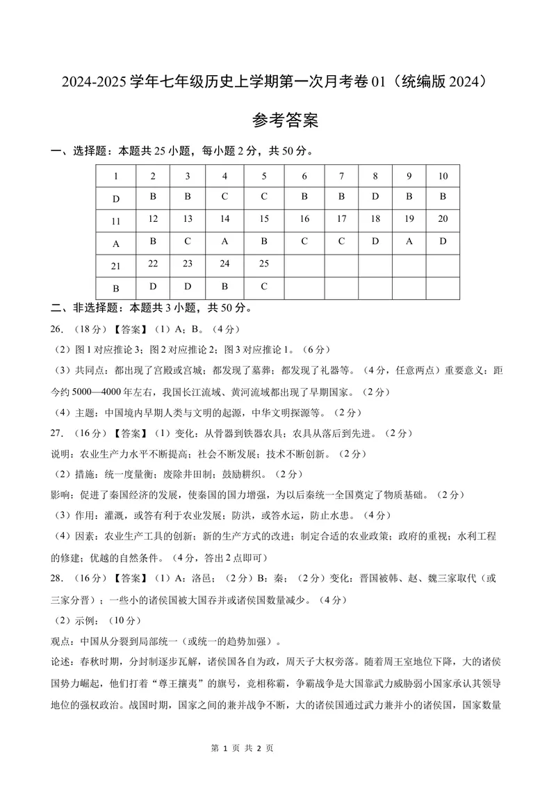 《七年级历史第一次月考卷01（参考答案）（统编版2024）_初中全科目《第一次月考试卷》7-9年级上册_2026版初中《第一次月考》7年级上册（八科全套）（人教、北师等多版本）_7年级历史上》第1页预览