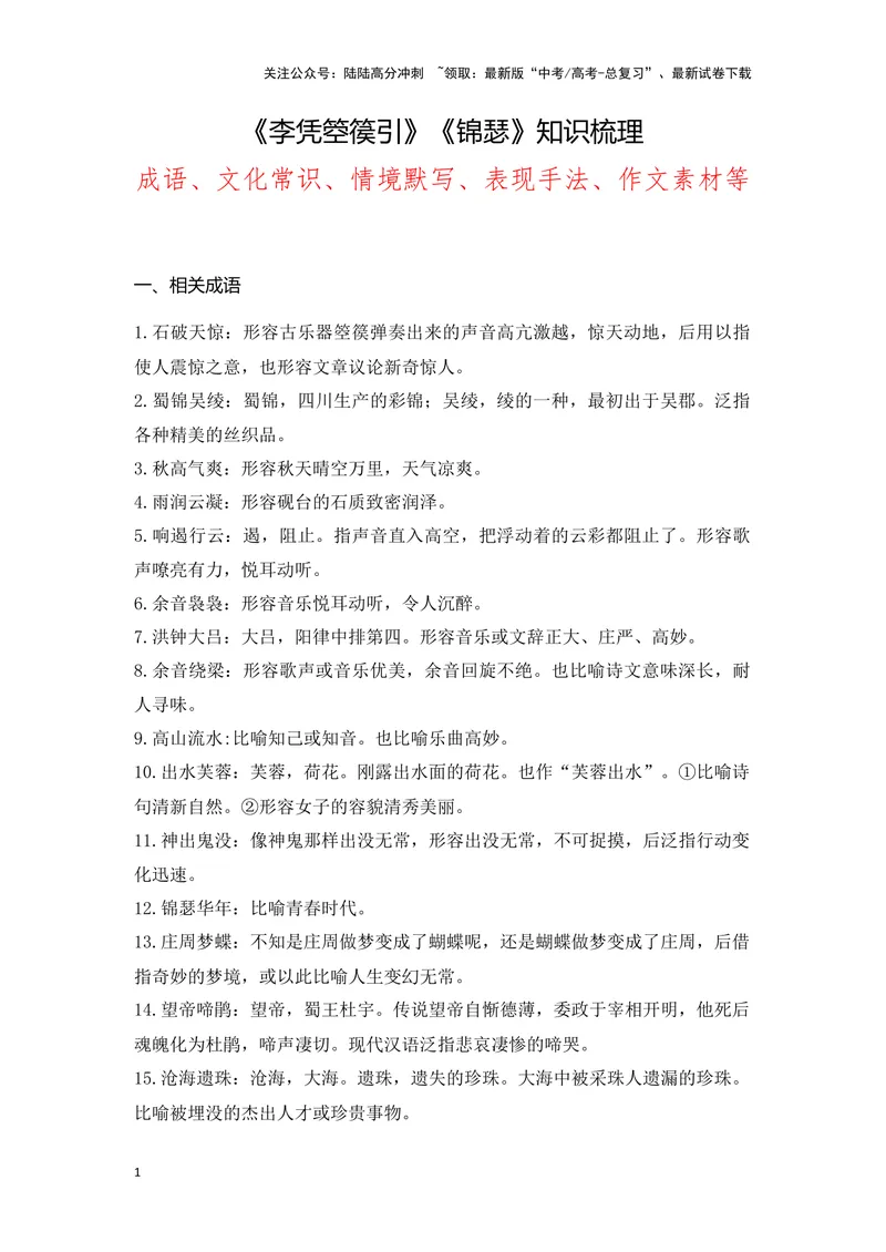 《《李凭箜篌引》《锦瑟》（成语、一词多义、重点实词、情境默写、写作素材等）-课内古诗文要点梳理与素材积累（全国通用）_专项复习_2024年_选择性必修中册》第1页预览