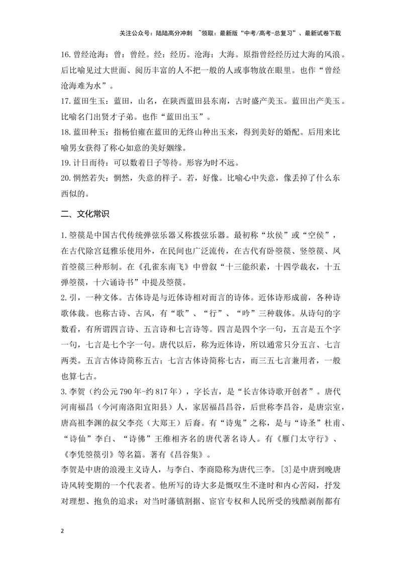 《《李凭箜篌引》《锦瑟》（成语、一词多义、重点实词、情境默写、写作素材等）-课内古诗文要点梳理与素材积累（全国通用）_专项复习_2024年_选择性必修中册》第2页预览