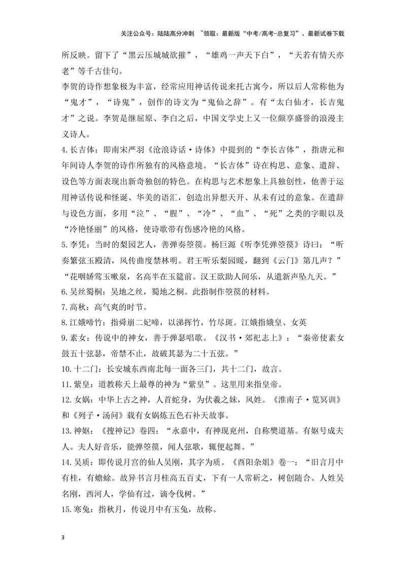 《《李凭箜篌引》《锦瑟》（成语、一词多义、重点实词、情境默写、写作素材等）-课内古诗文要点梳理与素材积累（全国通用）_专项复习_2024年_选择性必修中册》第3页预览