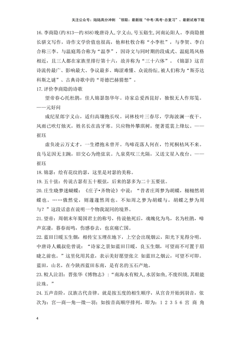 《《李凭箜篌引》《锦瑟》（成语、一词多义、重点实词、情境默写、写作素材等）-课内古诗文要点梳理与素材积累（全国通用）_专项复习_2024年_选择性必修中册》第4页预览