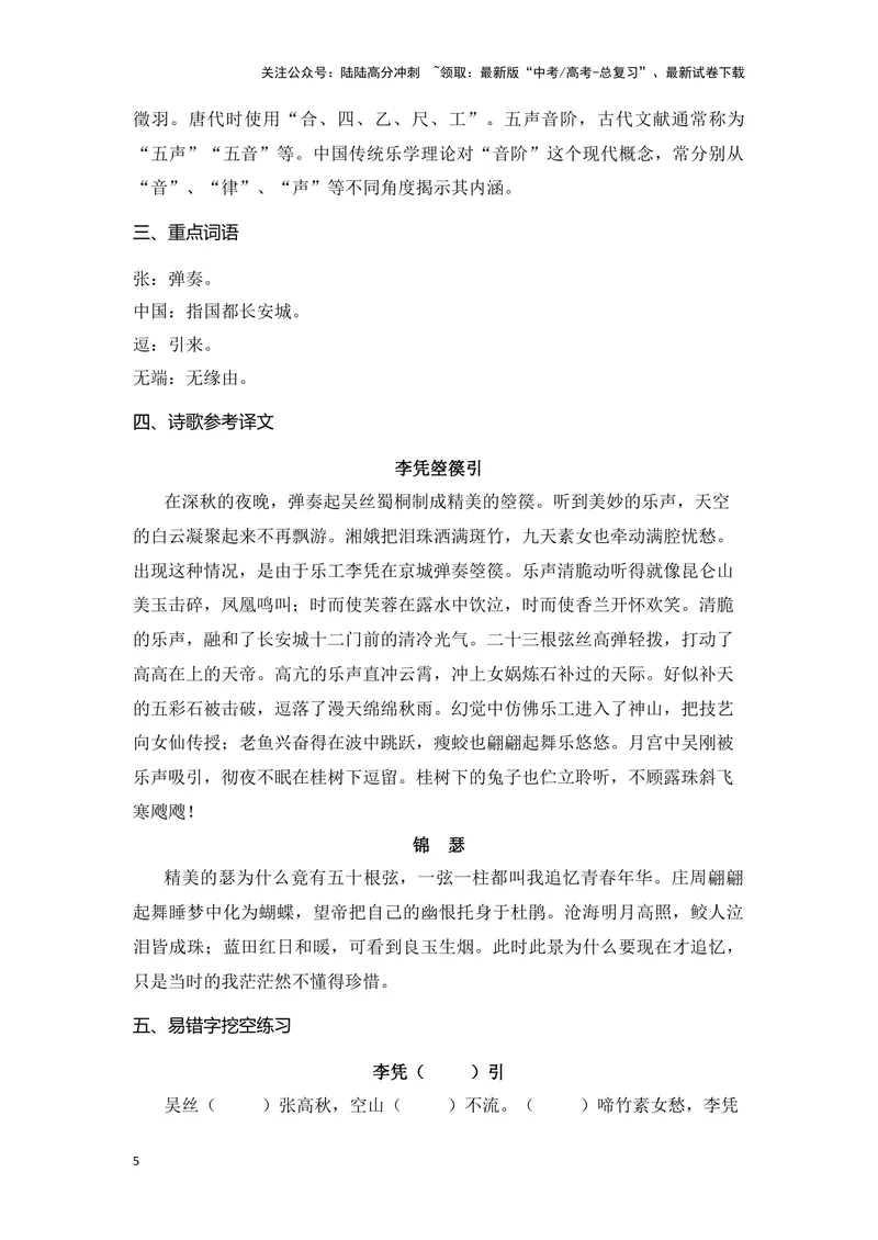 《《李凭箜篌引》《锦瑟》（成语、一词多义、重点实词、情境默写、写作素材等）-课内古诗文要点梳理与素材积累（全国通用）_专项复习_2024年_选择性必修中册》第5页预览