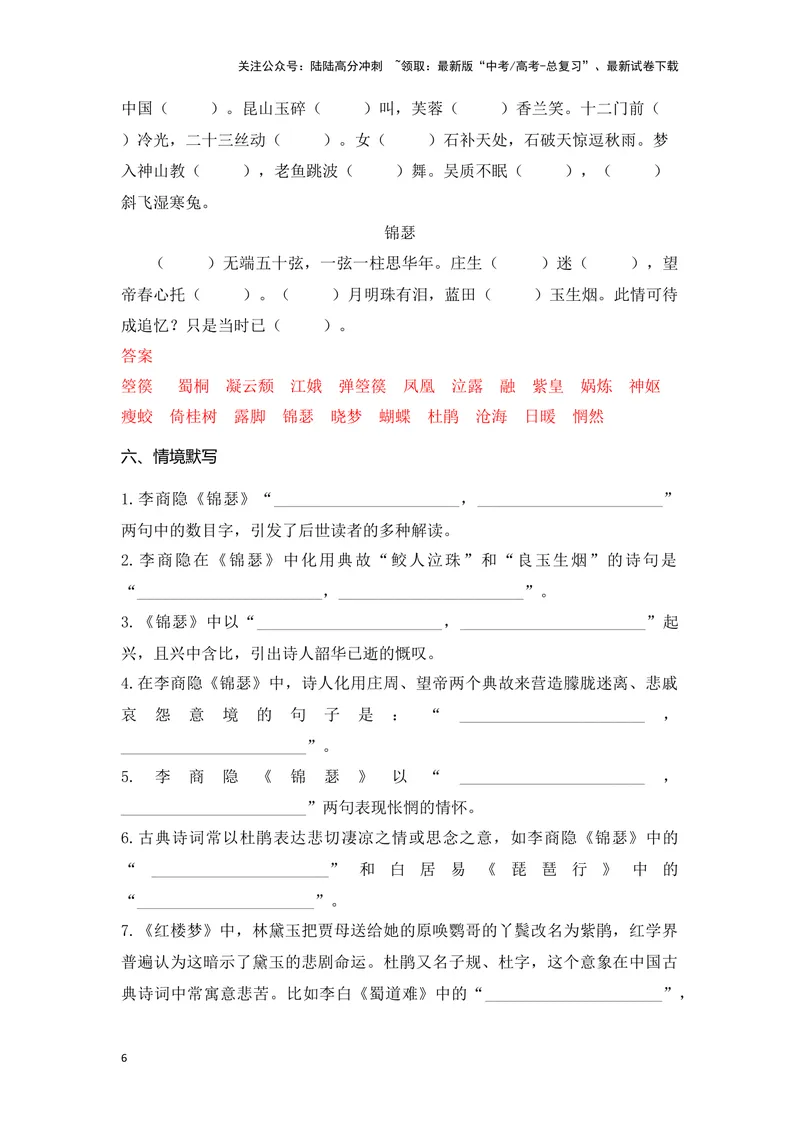 《《李凭箜篌引》《锦瑟》（成语、一词多义、重点实词、情境默写、写作素材等）-课内古诗文要点梳理与素材积累（全国通用）_专项复习_2024年_选择性必修中册》第6页预览