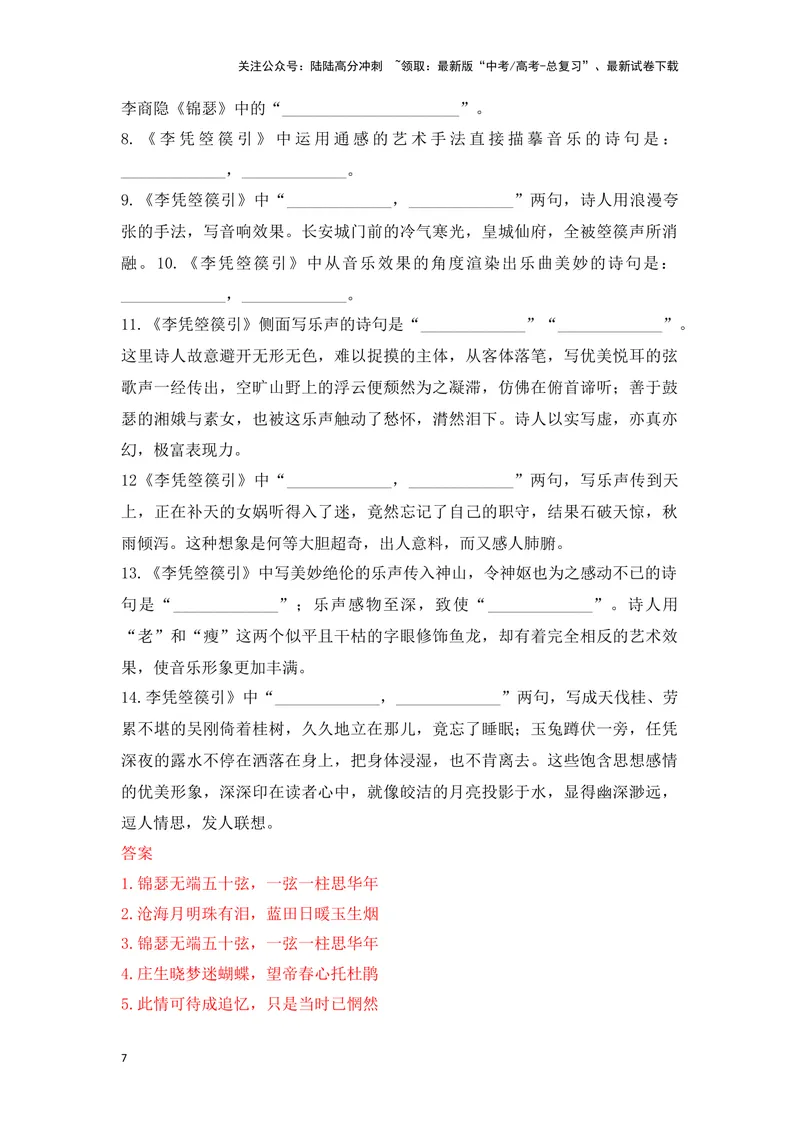 《《李凭箜篌引》《锦瑟》（成语、一词多义、重点实词、情境默写、写作素材等）-课内古诗文要点梳理与素材积累（全国通用）_专项复习_2024年_选择性必修中册》第7页预览