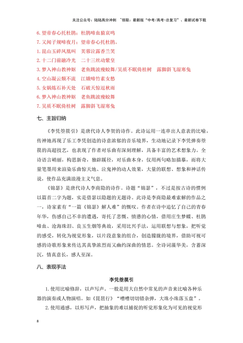 《《李凭箜篌引》《锦瑟》（成语、一词多义、重点实词、情境默写、写作素材等）-课内古诗文要点梳理与素材积累（全国通用）_专项复习_2024年_选择性必修中册》第8页预览