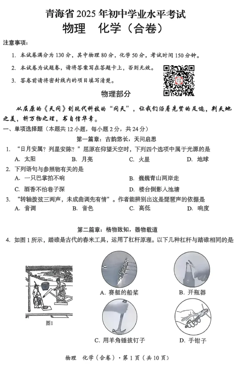 《2025年青海中考物理真题原卷完整版_12.2026年4月全国各地高考模拟卷_2026版初中金考卷•45套中考试卷汇编系列合集_全国版中考真题_2025年全国中考真题答案（按省市分类）(10)_青海省》第1页预览