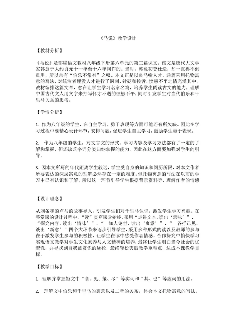 《23马说_初中7-9年级全科优质公开课_初中语文优质公开课_初中语文名师公开课含课件教案（8年级下册）_第六单元_23马说部优》第1页预览