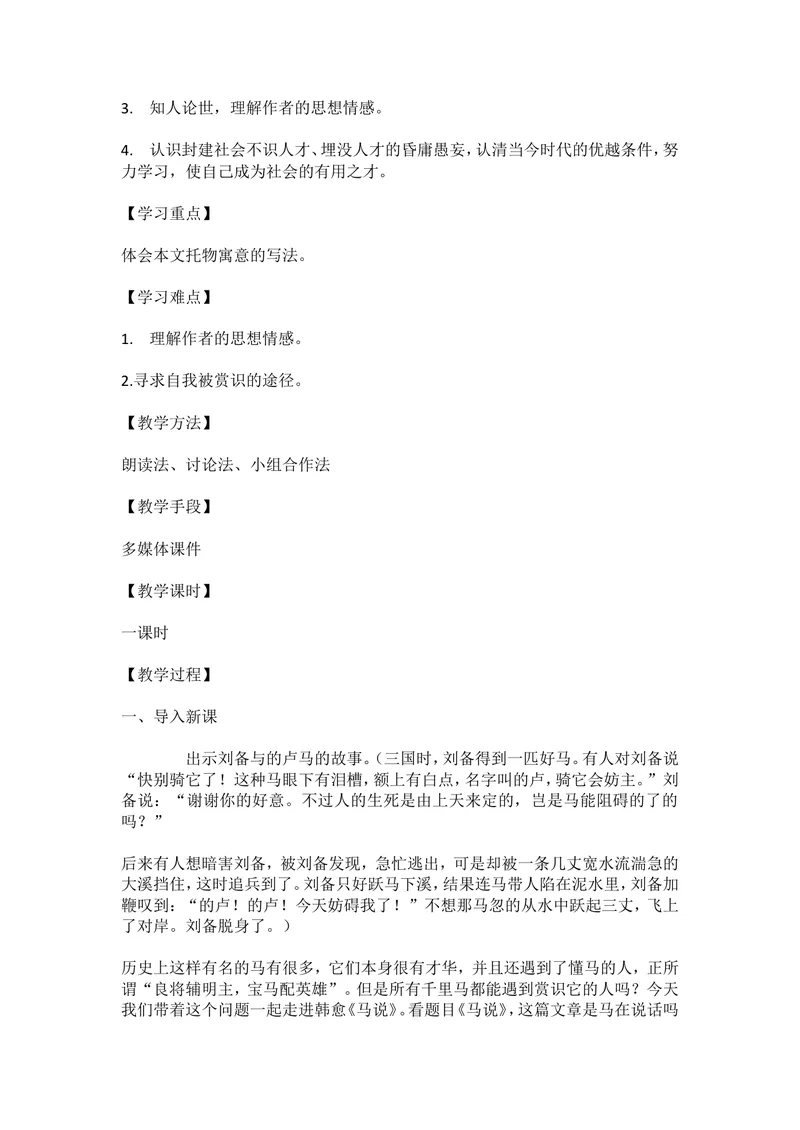 《23马说_初中7-9年级全科优质公开课_初中语文优质公开课_初中语文名师公开课含课件教案（8年级下册）_第六单元_23马说部优》第2页预览
