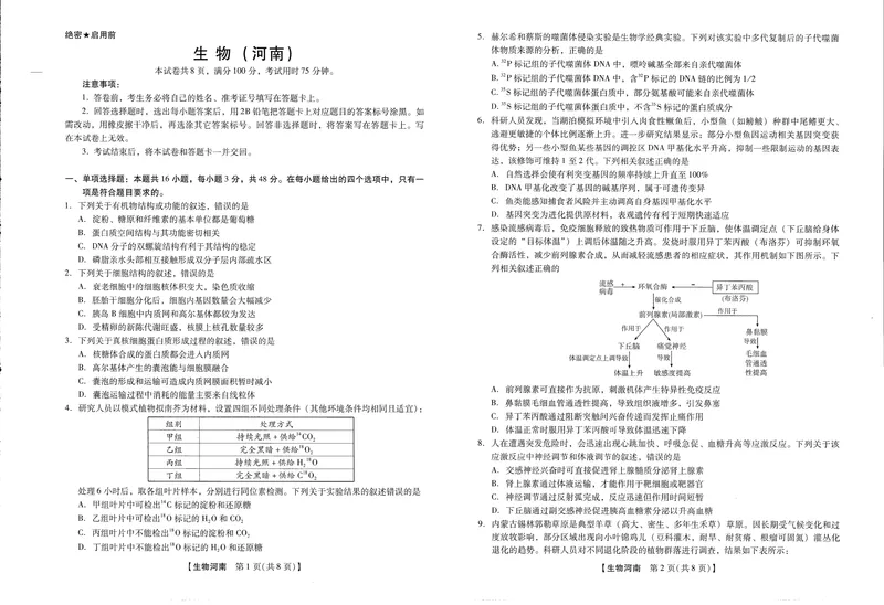 《2025-2026学年下学期2023级高三第1次考试生物试卷(新未来联考)_2024-2027高三(6-6月题库)(1)_2026年03月高三试卷_250309河南新未来2026届高三3月联考(全科)》第1页预览