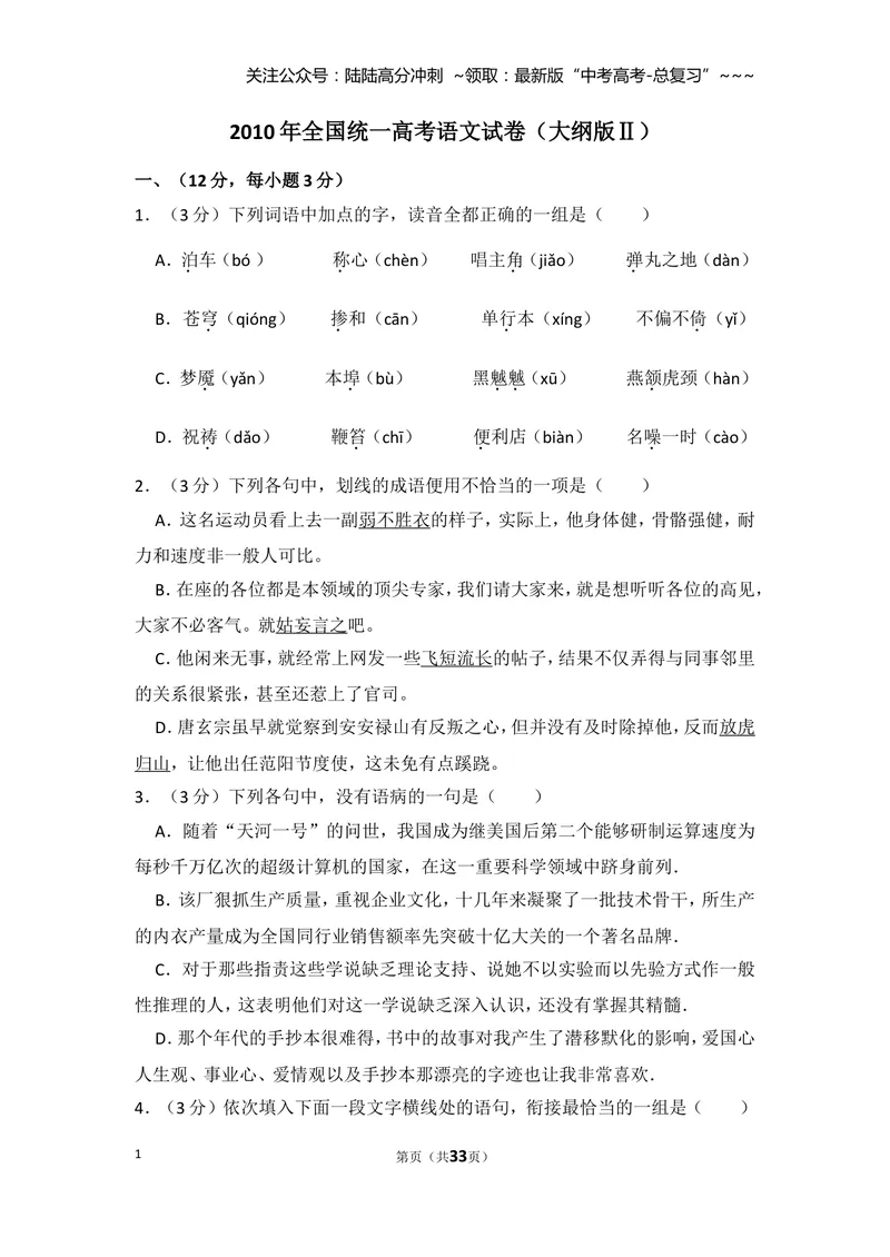 《2010年全国统一高考语文试卷（大纲版ⅱ）（含解析版）_专项复习_2026年-语文专项复习_2008年-2025年语文高考真题_2008-2020年高考_全国卷_全国统一高考语文（新课标ⅱ）08-21_A4word版》第1页预览