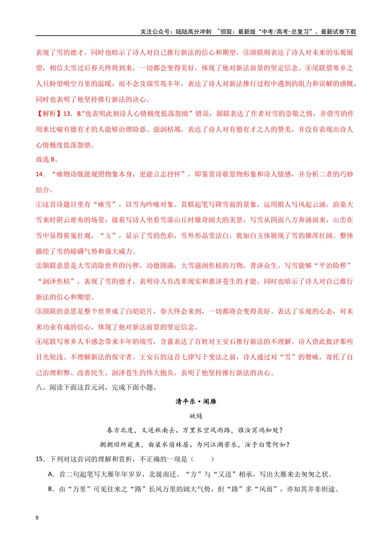 《26（诗歌鉴赏）常考主题集训（教师版）_专项复习_2025年_2025年高考语文题型全练点对点（新高考地区通用）_资料》第9页预览