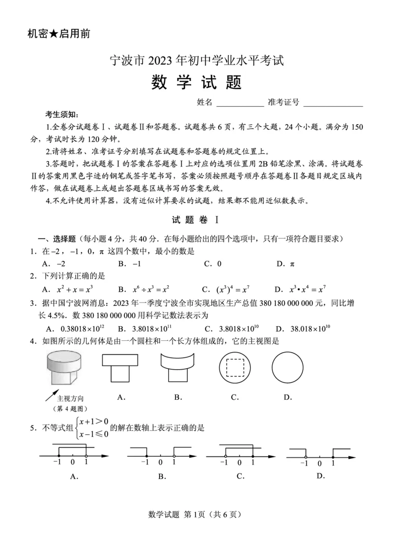 《2023年浙江宁波数学试卷+答案(PDF版)_12.2026年4月全国各地高考模拟卷_2026版初中金考卷•45套中考试卷汇编系列合集_全国版中考真题(1)_各省市《历年中考真题》2013-2024(10)》第1页预览