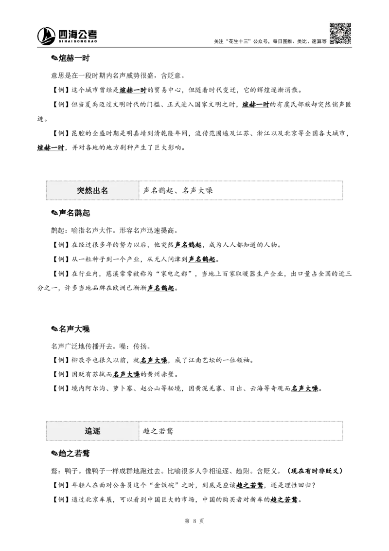 《高频成语+高频实词800词（下册）四海2025下半年_3539.2027北京定向选调_052027行测资料（名师笔记+技巧+必考点）_09言语理解与表达专项资料_花生十三700词_26最新800词》第10页预览