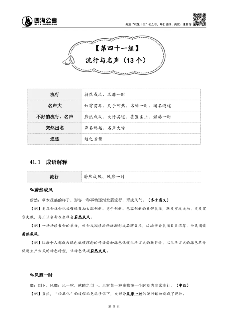 《高频成语+高频实词800词（下册）四海2025下半年_3539.2027北京定向选调_052027行测资料（名师笔记+技巧+必考点）_09言语理解与表达专项资料_花生十三700词_26最新800词》第7页预览