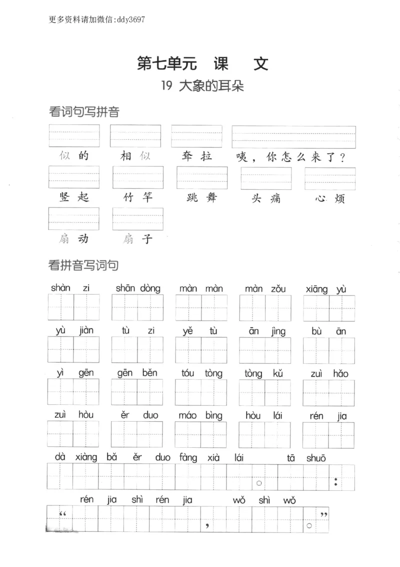 《二下看拼音写词语第七单元_小学1-6年级全科全套_1-6年级全科下册_二年级_二年级下语文_语文二下看拼音写词语》第1页预览