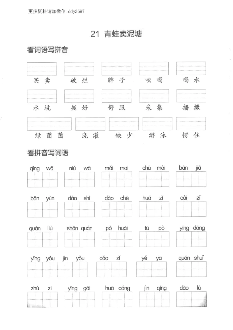 《二下看拼音写词语第七单元_小学1-6年级全科全套_1-6年级全科下册_二年级_二年级下语文_语文二下看拼音写词语》第3页预览