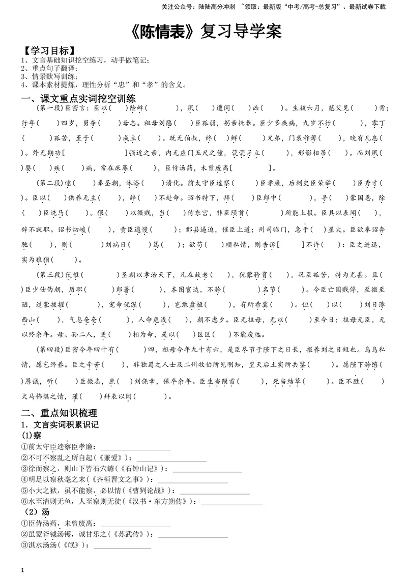 《《陈情表》复习导学案_一轮复习_2024年_2024年高考语文一轮复习之60篇文言文知识梳理与素材运用（全国通用）_资料》第1页预览