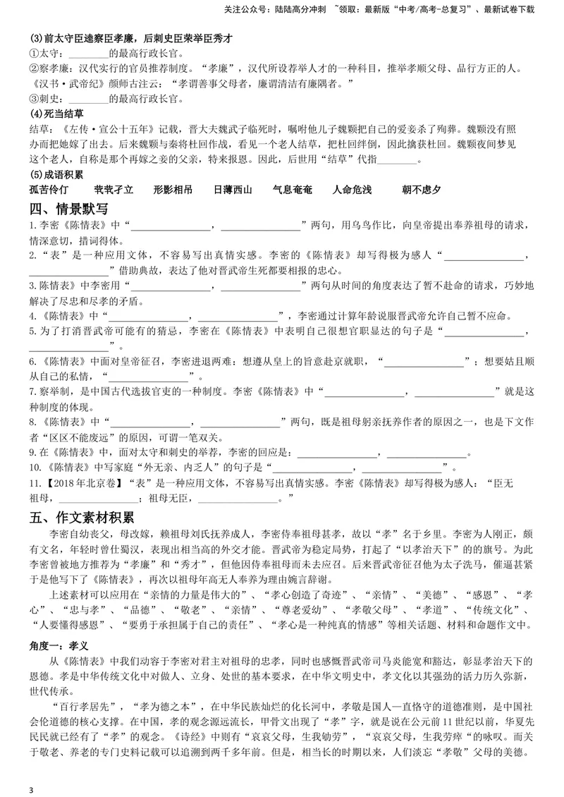 《《陈情表》复习导学案_一轮复习_2024年_2024年高考语文一轮复习之60篇文言文知识梳理与素材运用（全国通用）_资料》第3页预览