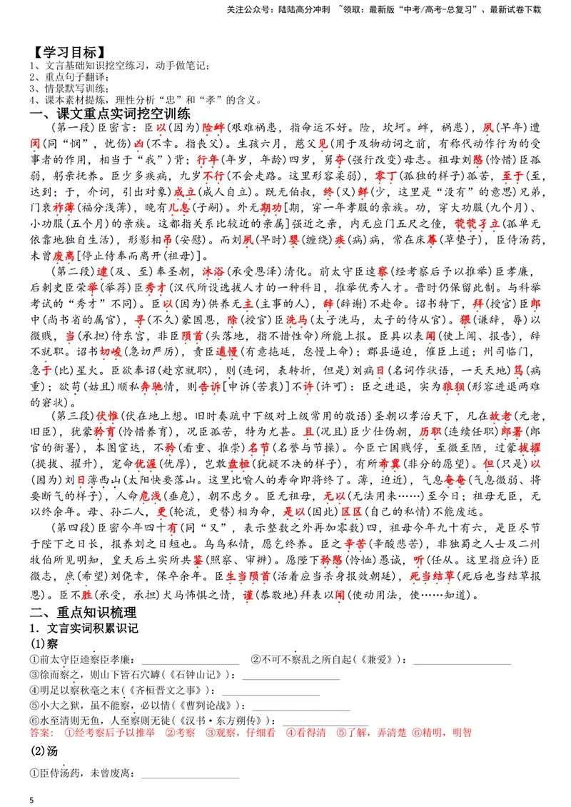 《《陈情表》复习导学案_一轮复习_2024年_2024年高考语文一轮复习之60篇文言文知识梳理与素材运用（全国通用）_资料》第5页预览