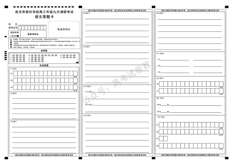《04_语文_2025-2026学年度湖北武汉市部分学校高三上学期9月调研考试_答题卡_小初高学习资料合集（每天更新）_湖北武汉市部分学校2025-2026学年高三上学期9月调研考试》第1页预览