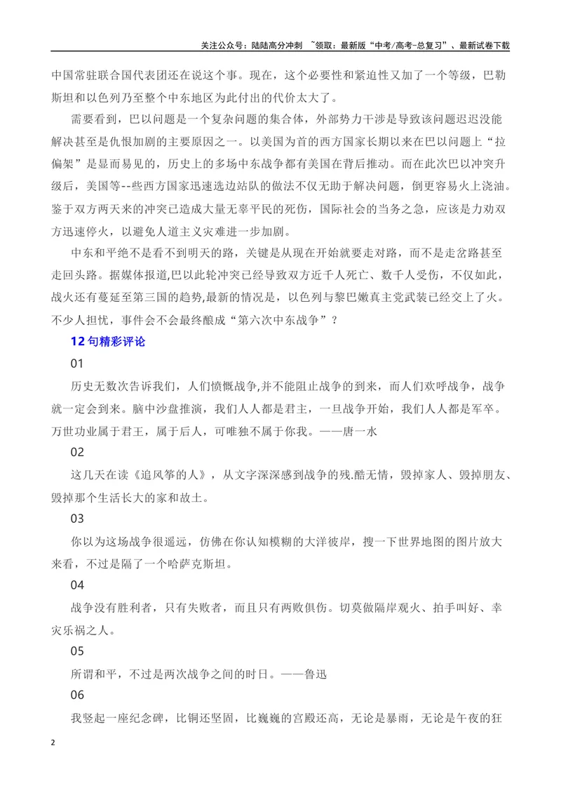 《“风云突变，巴以重开战。洒向人间都是怨！”——巴以冲突全素材解读与写作运用-_专项复习_2024年_2024年高考语文作文热点素材速递速用写作运用提升作文_资料》第2页预览