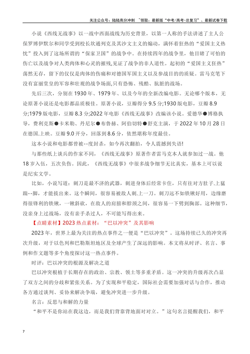 《“风云突变，巴以重开战。洒向人间都是怨！”——巴以冲突全素材解读与写作运用-_专项复习_2024年_2024年高考语文作文热点素材速递速用写作运用提升作文_资料》第7页预览