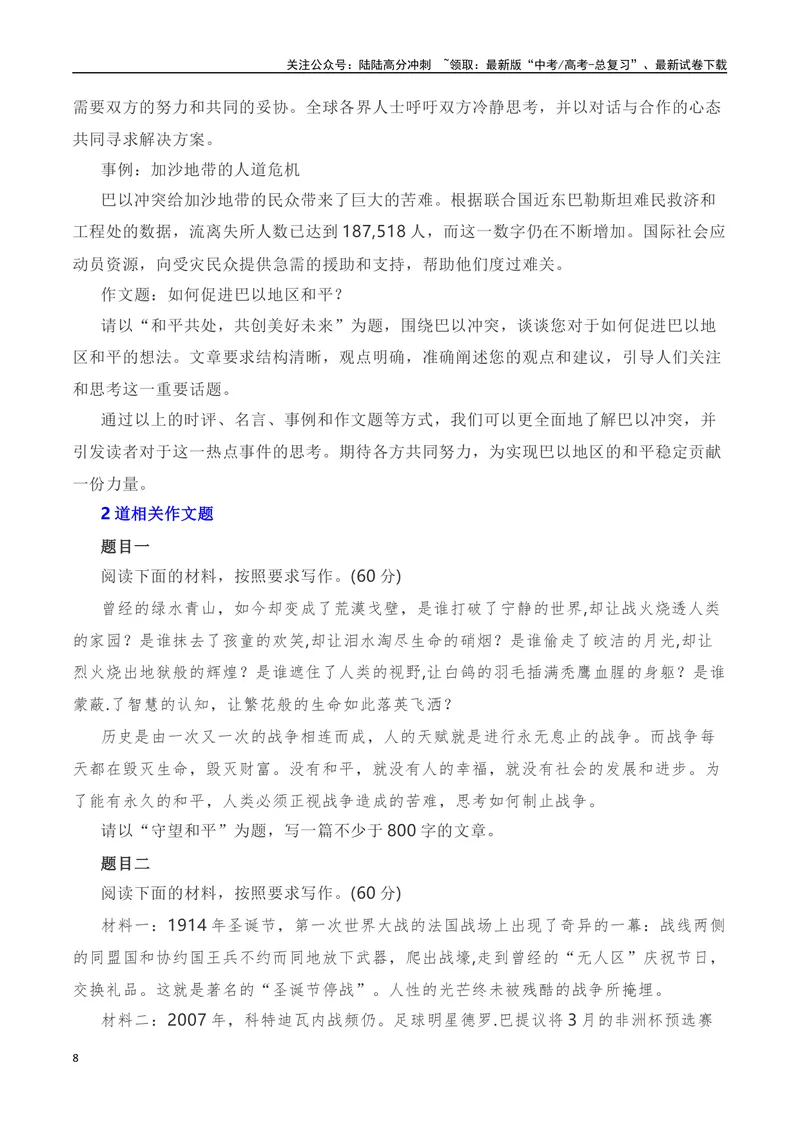 《“风云突变，巴以重开战。洒向人间都是怨！”——巴以冲突全素材解读与写作运用-_专项复习_2024年_2024年高考语文作文热点素材速递速用写作运用提升作文_资料》第8页预览