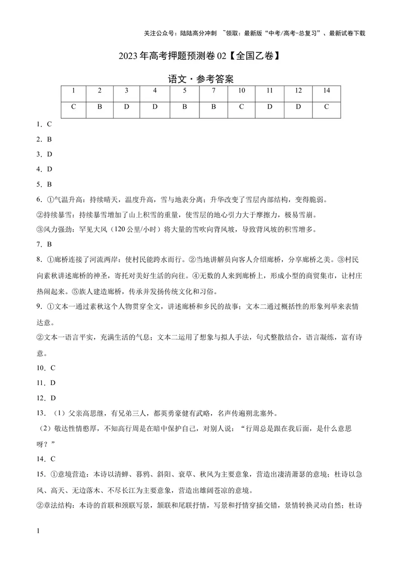 《2023年高考押题预测卷02（全国乙卷）-语文（参考答案）_专项复习_2024年_2023年高考押题预测卷01语文_语文-2023年高考押题预测卷02（全国乙卷）（含考试版、全解全析、参考答案、答题卡）》第1页预览