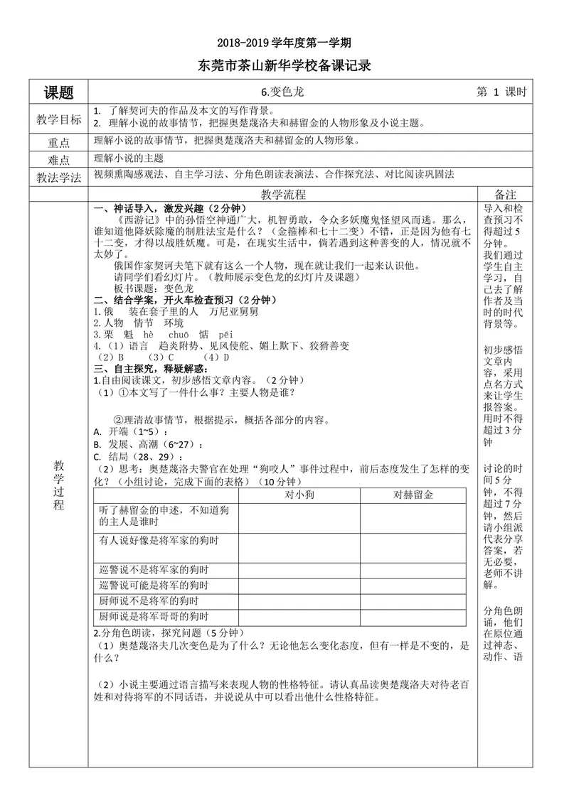 《6变色龙教案_初中7-9年级全科优质公开课_初中语文优质公开课_初中语文名师公开课含课件教案（9年级下册）_第二单元_6变色龙》第1页预览