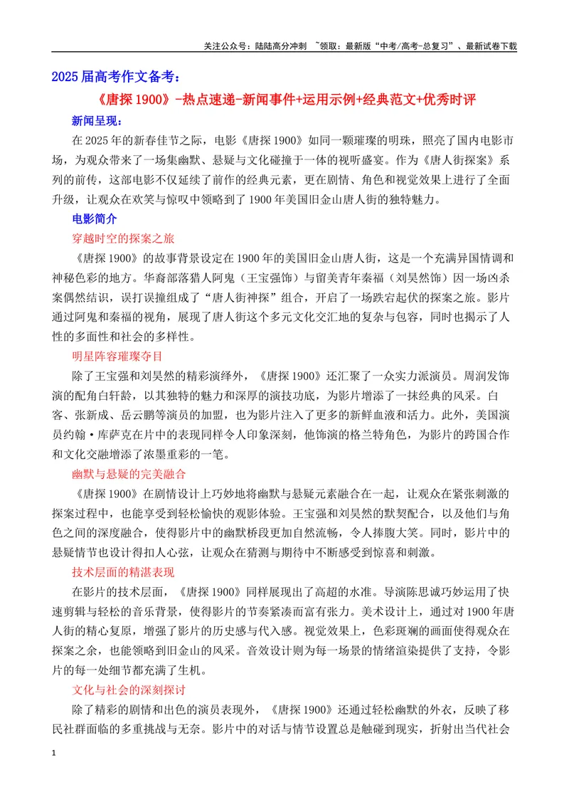 《《唐探1900》-热点速递“内容简介+素材集锦+时评+作文链接+范文”-（全国通用）_专项复习_2025年_2025年高考语文作文热点素材速递速用（全国通用）_资料》第1页预览