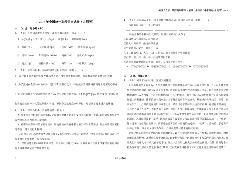 《2013年全国统一高考语文试卷（大纲版）（含解析版）_专项复习_2026年-语文专项复习_2008年-2025年语文高考真题_2008-2020年高考_全国卷_全国统一高考语文（新课标ⅱ）08-21_A3word版》第1页预览